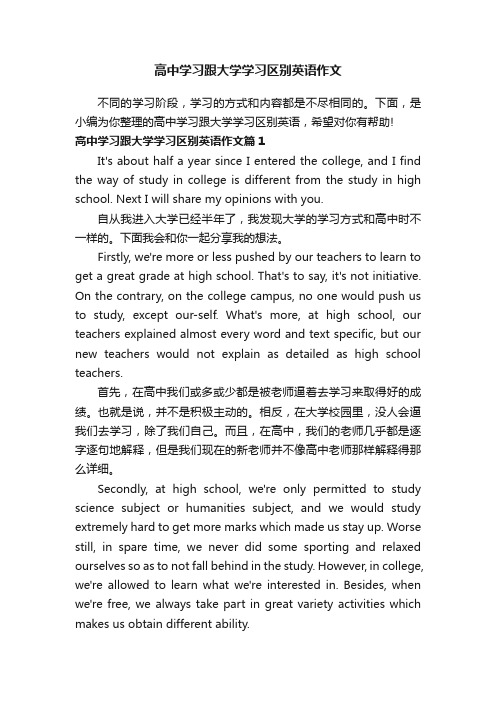 高中学习跟大学学习区别英语作文