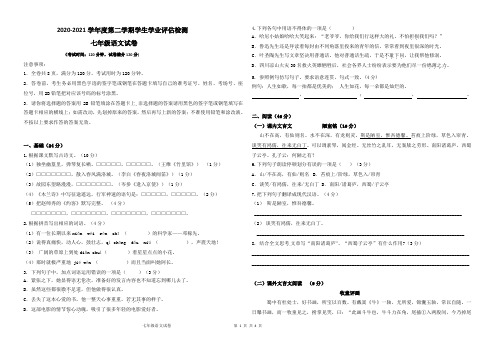 2020-2021学年度第二学期学生学业评估检测 七年级语文试卷