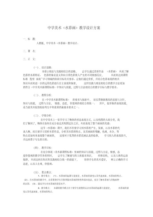 中学美术《水彩画》教学设计方案