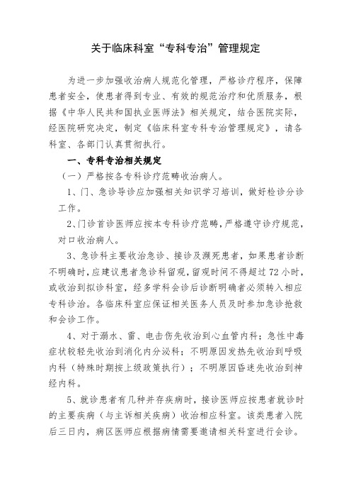 关于临床科室“专科专治”管理规定