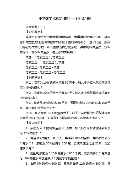 小学数学《浓度问题（一）》练习题