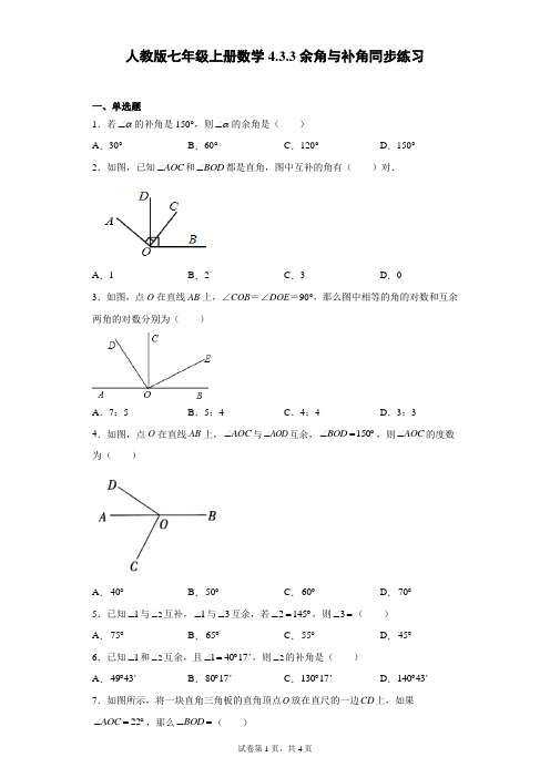 人教版七年级上册数学余角与补角同步练习