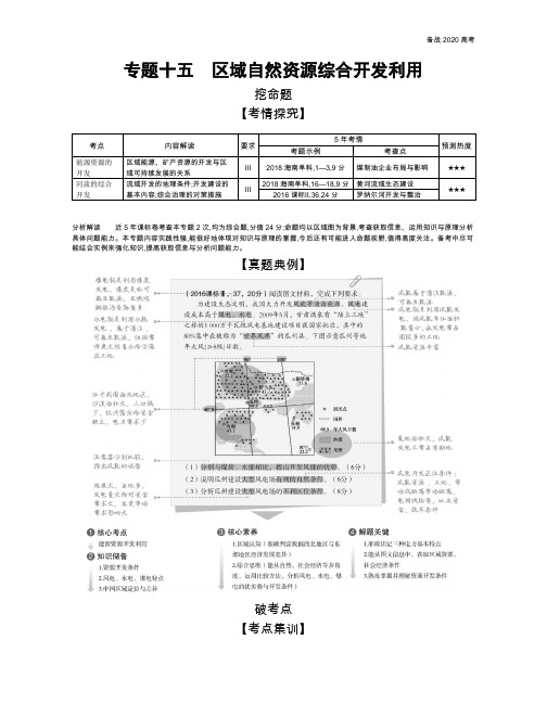 2020年高考课标版高考地理 15_专题十五 区域自然资源综合开发利用