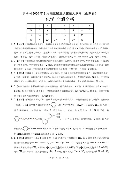 化学-学科网3月第三次在线大联考(山东卷)(全解全析)