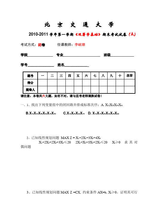 2010-2011学年北京交通大学运筹学期末考试试题