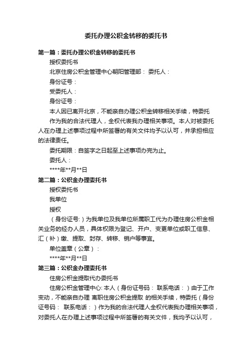 委托办理公积金转移的委托书