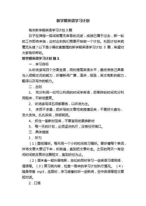 有关新学期英语学习计划3篇