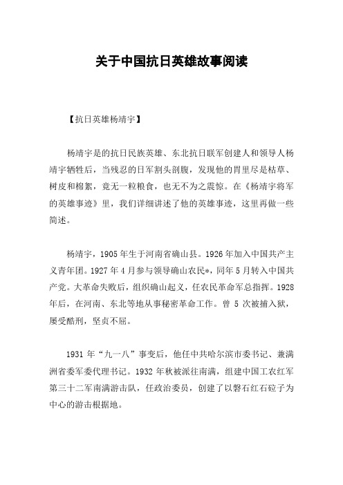 关于中国抗日英雄故事阅读