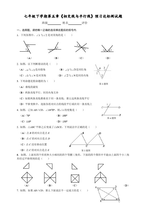 (最新)人教版七年级下学期数学 第五章《相交线与平行线》预习达标测试题(含答案)