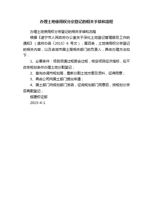 办理土地使用权分宗登记的相关手续和流程