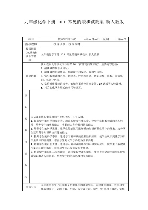 九年级化学下册10.1常见的酸和碱教案新人教版