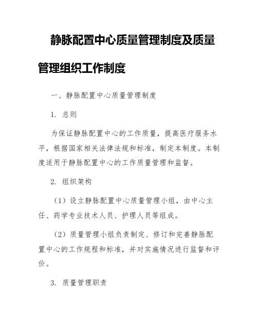 静脉配置中心质量管理制度,质量管理组织工作制度