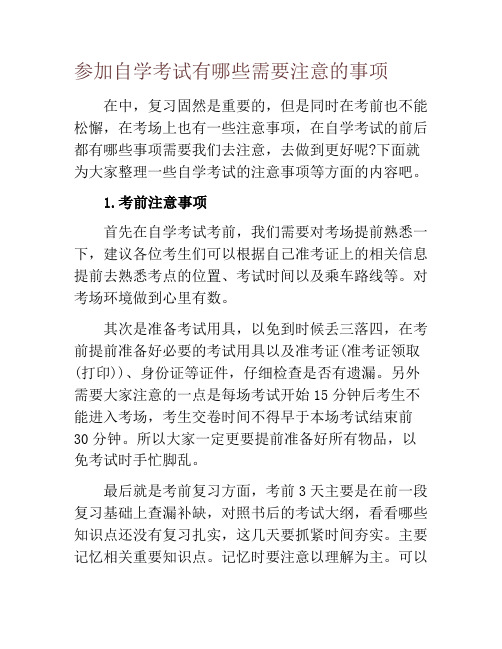 参加自学考试有哪些需要注意的事项
