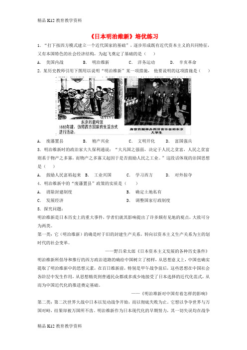 【配套K12】[学习]九年级历史上册 第六单元 资本主义制度的扩展和第二次工业革命 第22课《日本明