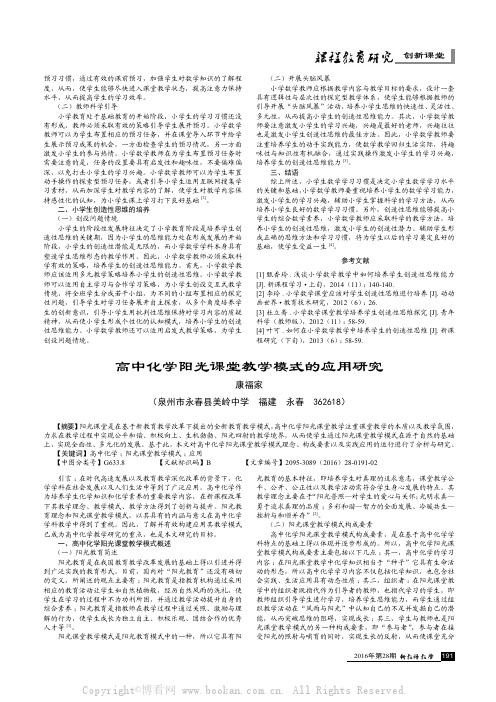 高中化学阳光课堂教学模式的应用研究