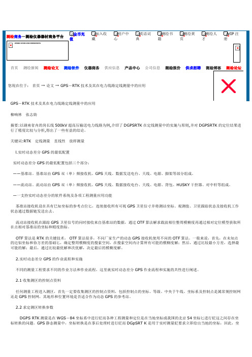 GPS-RTK技术及其在电力线路定线测量中的应用