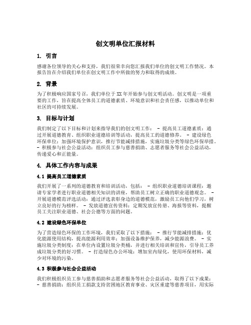 创文明单位汇报材料