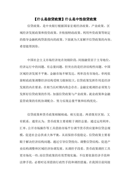 【什么是信贷政策】什么是中性信贷政策