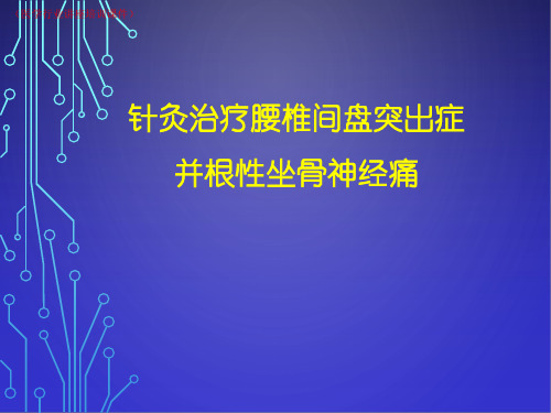 (新)针灸治疗腰椎间盘突出症并根性坐骨神经痛(医学行业讲座培训课件)