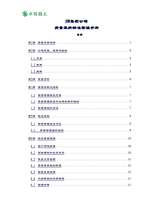 【卓顶精文】HW集团公司质量最新标准管理手册.doc