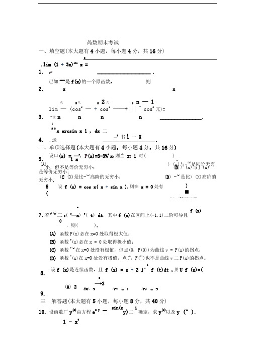 合肥工业大学大一上学期高数期末考试题