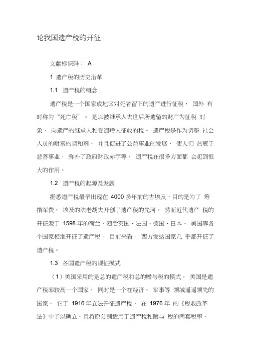 论我国遗产税的开征-2019年文档资料