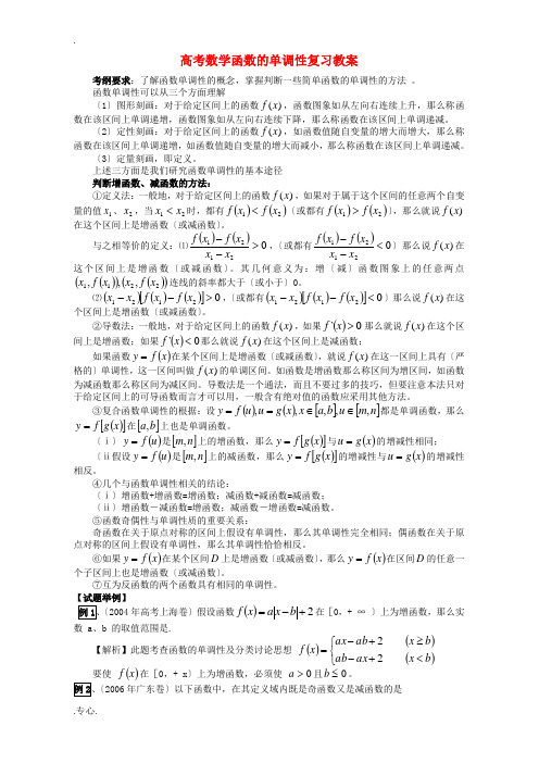 高考数学函数的单调性复习教案