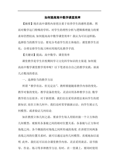 怎样提高高中数学课堂效率论文