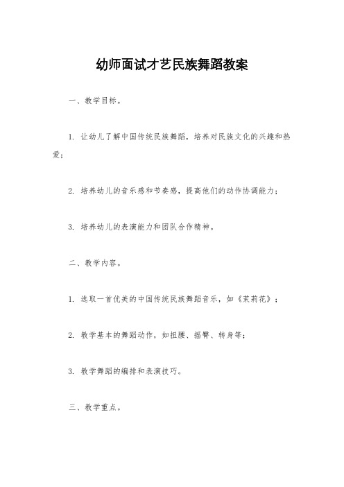 幼师面试才艺民族舞蹈教案