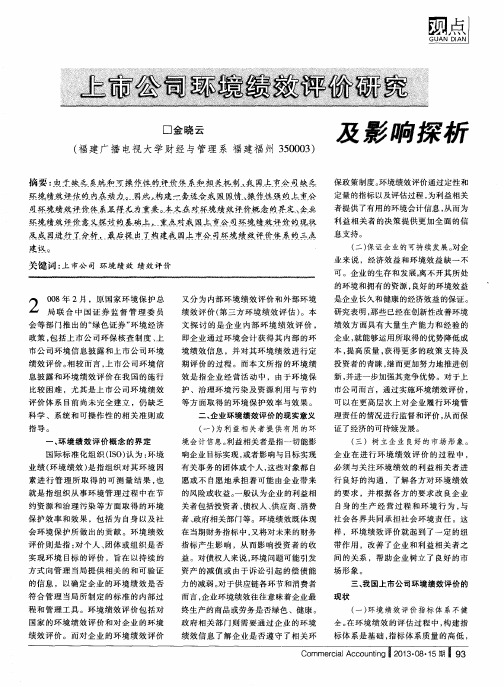 上市公司环境绩效评价研究及影响探析