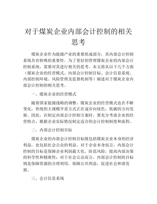 对于煤炭企业内部会计控制的相关思考