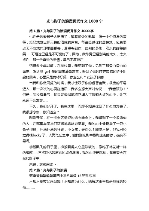 光与影子的浪漫优秀作文1000字