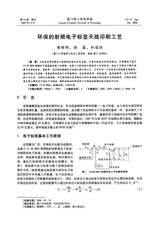 环保的射频电子标签天线印刷工艺