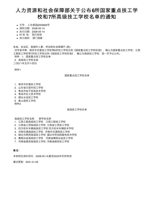 人力资源和社会保障部关于公布6所国家重点技工学校和7所高级技工学校名单的通知