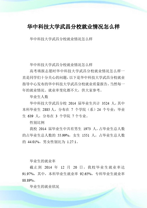 华中科技大学武昌分校就业情况怎么样.doc