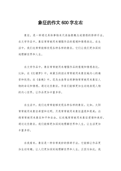 象征的作文600字左右