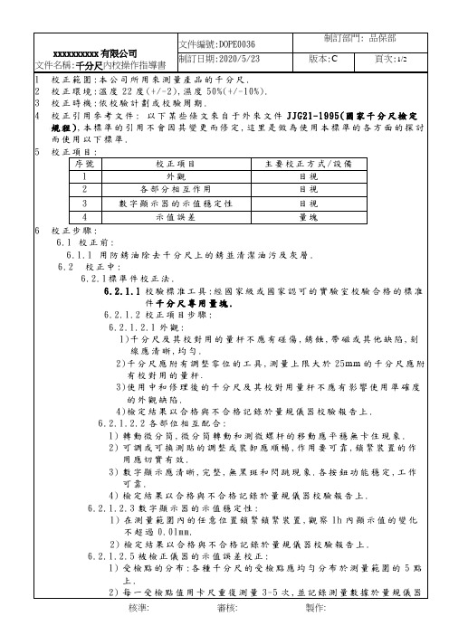 千分尺内校作业指导书-C