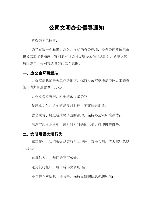 公司文明办公倡导通知