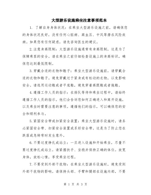 大型游乐设施乘坐注意事项范本