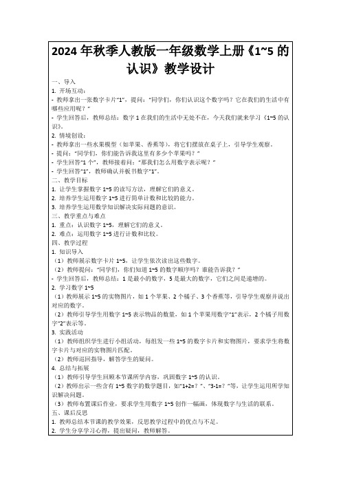 2024年秋季人教版一年级数学上册《1~5的认识》教学设计