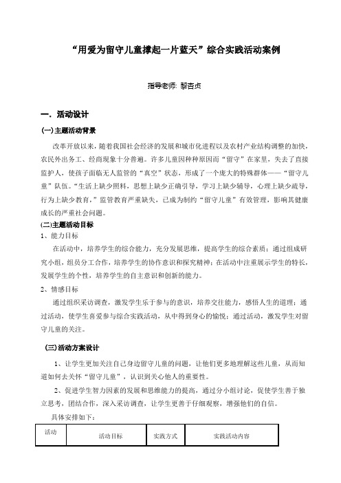 用爱为留守儿童撑起一片蓝天综合实践活动案例-梅江小学