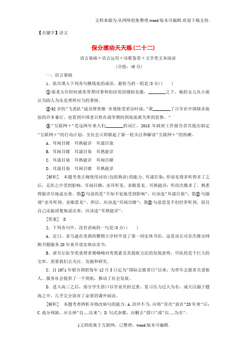 【语文】2020高考语文二轮复习保分滚动天天练22语言基础语言运用诗歌鉴赏文学类文本阅读