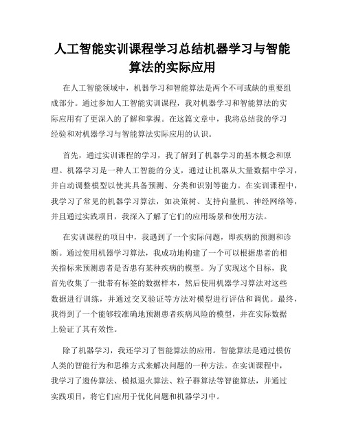 人工智能实训课程学习总结机器学习与智能算法的实际应用