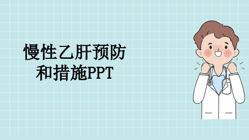 慢性乙肝预防和措施PPT