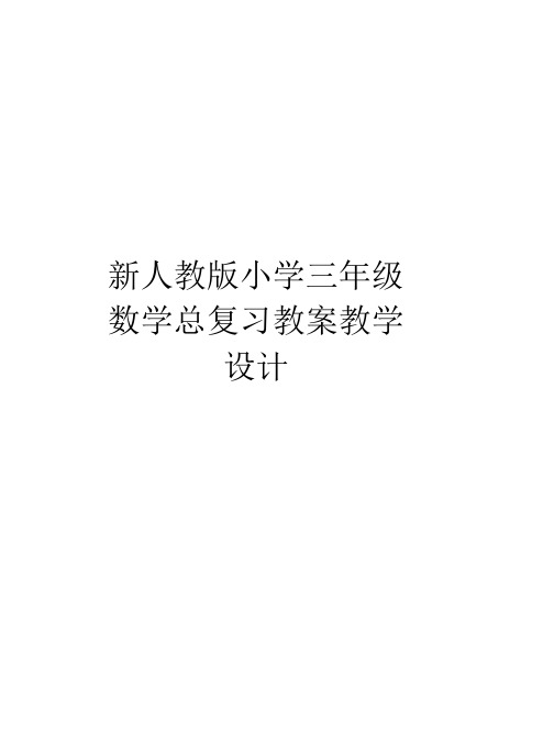 新人教版小学三年级数学总复习教案教学设计复习过程