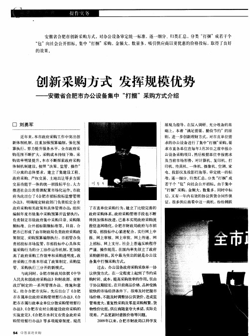 创新采购方式 发挥规模优势——安徽省合肥市办公设备集中“打捆”采购方式介绍