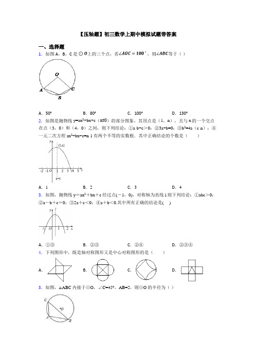 【压轴题】初三数学上期中模拟试题带答案