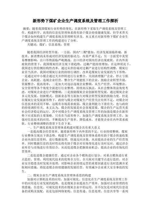 新形势下煤矿企业生产调度系统及管理工作探析