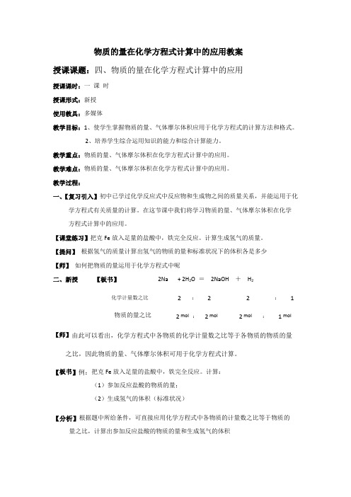 高一化学上学期物质的量在化学方程式计算中的应用教案