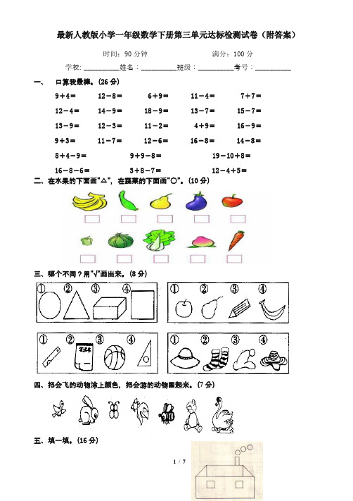 最新人教版小学一年级数学下册第三单元达标检测试卷(附答案)